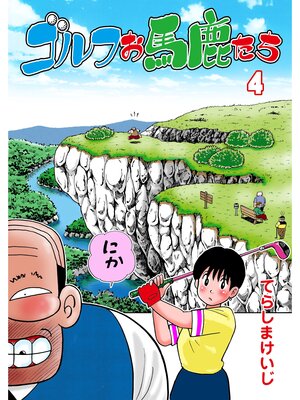 cover image of ゴルフお馬鹿たち　4